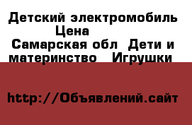 Детский электромобиль › Цена ­ 3 500 - Самарская обл. Дети и материнство » Игрушки   